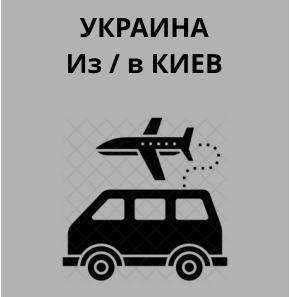 світ-трансферы-аэропорт-украина-мелитополь-киев-лимузин-лимузин-автосервис-м-airport-m