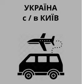 світ-трансферc-аеропорт-Україна-мелітополь-київ-лімузин-лімузин-автосервіс-kyiv-kiev-airport